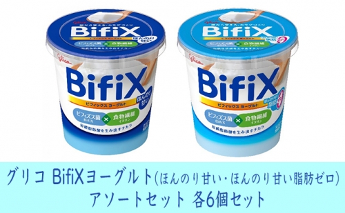 グリコ　BifiXヨーグルト（ほんのり甘い・ほんのり甘い脂肪ゼロ）アソートセット