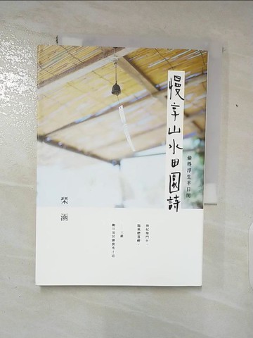 【書寶二手書T7／文學_AFK】慢享山水田園詩 -偷得浮生半日閒_?涵