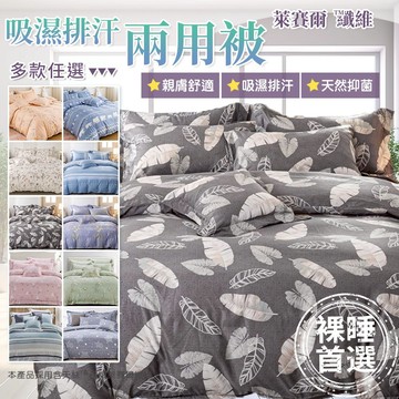 台灣製萊賽爾 6*7尺兩用被【不含床包不含枕套】(多款任選)[艾拉寢飾]
