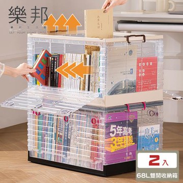 【樂邦】 2入/大68L雙開門折疊收納箱7204