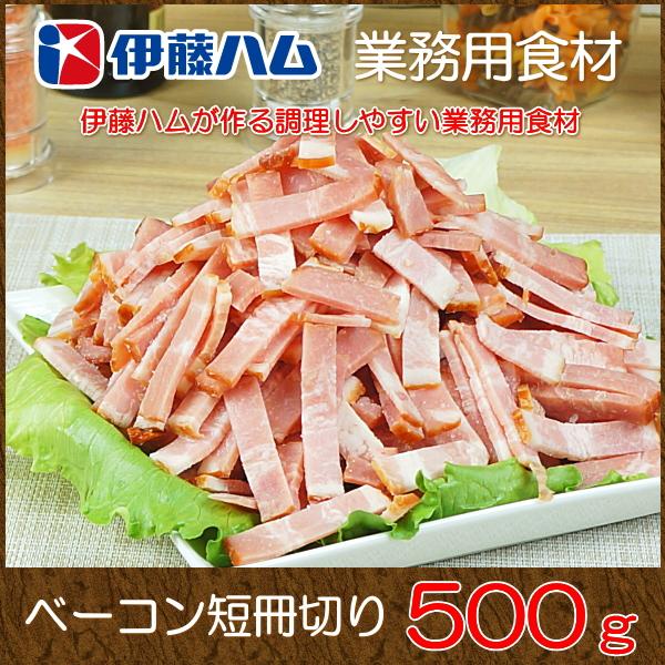 おかず 宅配 冷凍 惣菜 グルメお取り寄せ 肉 伊藤ハム ウインナー ソーセージ 業務用 ベーコン短冊切り 500g