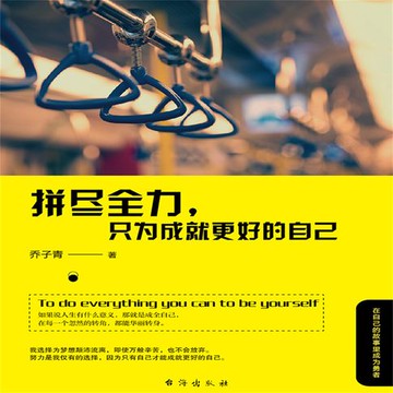 【有聲書】拼尽全力，只为成就更好的自己