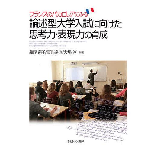 フランスのバカロレアにみる論述型大学入試に向けた思考力・表現力の育成