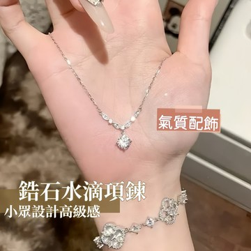 Miracle star ✨鋯石水滴項鍊女 輕奢小眾設計高級感 女生氣質鎖骨鏈飾品
