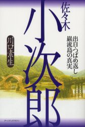 佐々木小次郎　出自・つばめ返し・巌流島の真実　川口素生 著