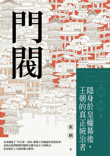 【電子書】門閥：隱身於皇權幕後，王朝的真正統治者