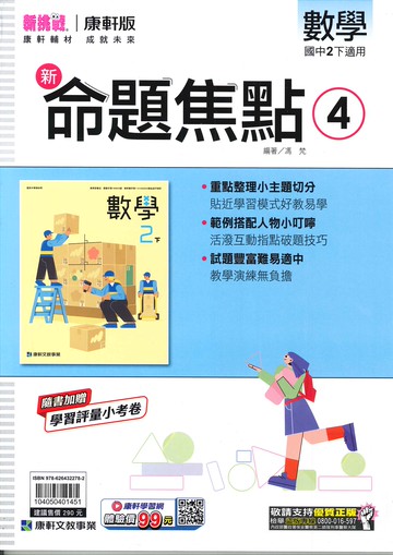康軒版-國中2下-新命題焦點-數學4-八年級下學期-114學年適用