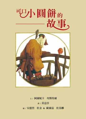 可口小圓餅的故事[二手書_良好]