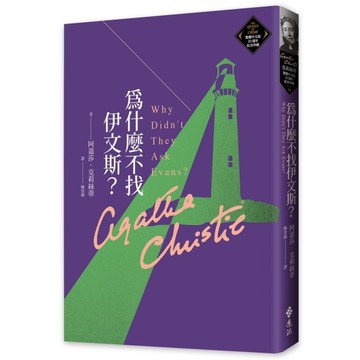 為什麼不找伊文斯？(克莉絲蒂繁體中文版20週年紀念珍藏70)