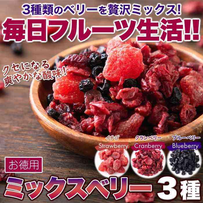 ベリーの美味しさがギュッと凝縮!お徳用ミックスベリー3種500g