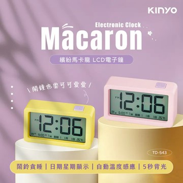 《KIMBO》現貨發票KINYO 繽紛馬卡龍LCD電子鐘TD-543 迷你電子鐘萬年曆電子鐘電池電子鐘鬧鐘電子鐘
