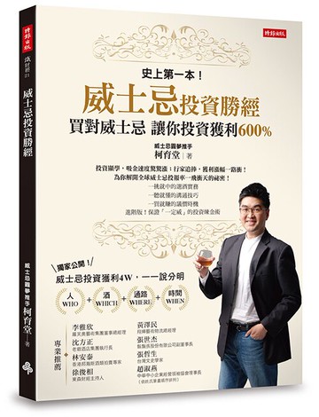 威士忌投資勝經：買對威士忌，讓你投資獲利600% /柯育堂
