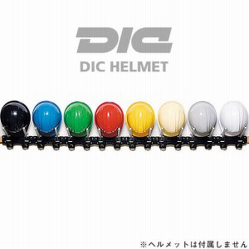 工事用ヘルメット 収納 Dicヘルメット 樹脂製ラック ヘルハンガーii 1セット8ヶ掛け ヘルメットラック 土木 建築 通販 Lineポイント最大1 0 Get Lineショッピング