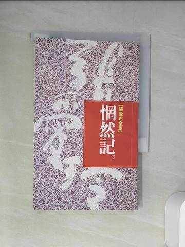 【書寶二手書T1／一般小說_UUV】惘然記_張愛玲