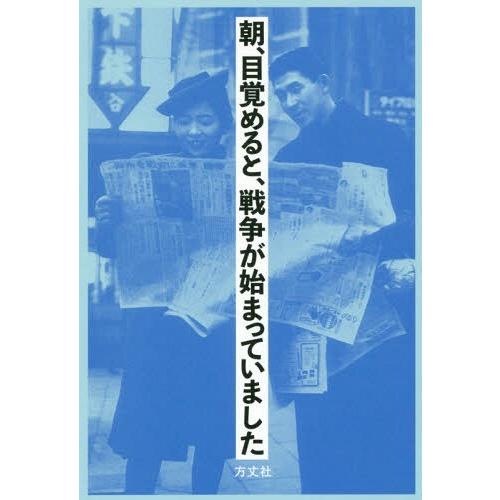 朝,目覚めると,戦争が始まっていました