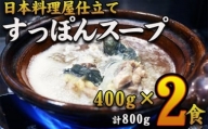 　すっぽんスープ　約400g×2食分　和食竜むら