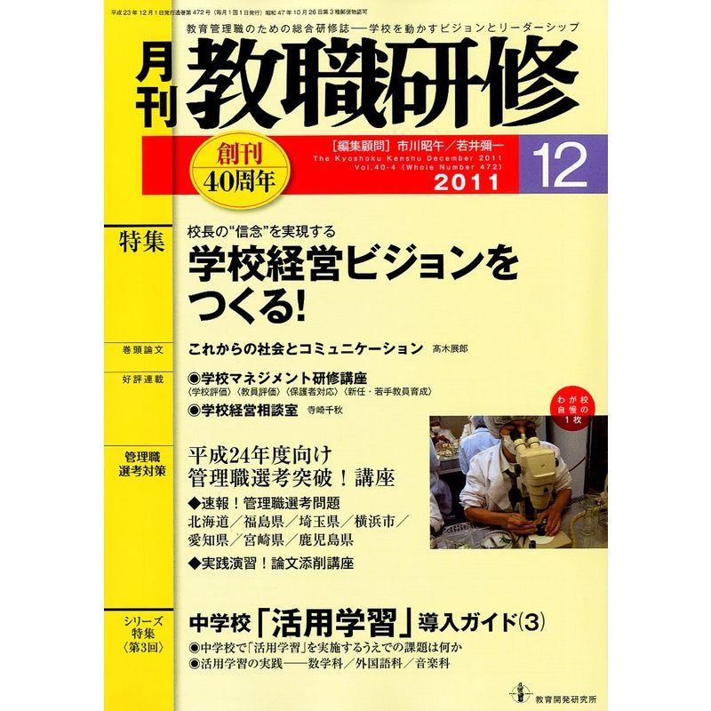 教職研修 2011年 12月号 雑誌