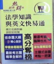 法學知識與英文快易通＜高普、特方特考＞[二手書_良好]