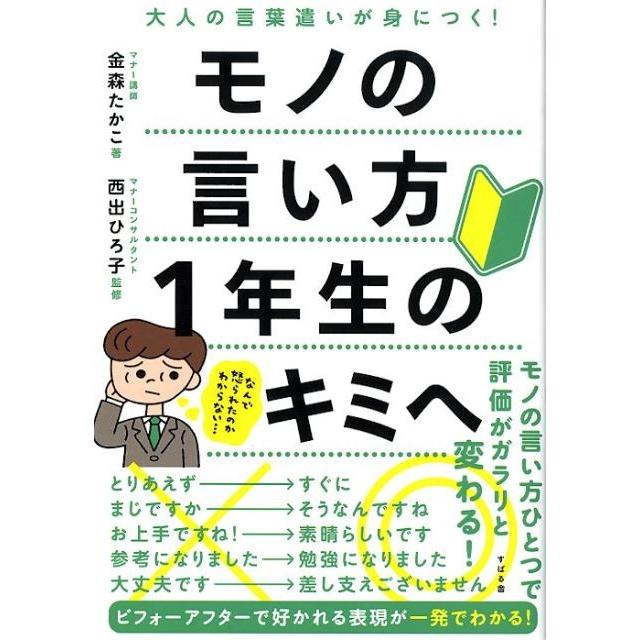 モノの言い方1年生のキミへ 大人の言葉遣いが身につく