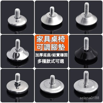 新盛達鋪✨可調節家俱桌椅腳墊 桌椅子螺絲腳墊 止滑墊 沙髮地腳 床墊腳塊 家具腳墊 茶幾腿增高 支撐腳墊 貨架腳鐵皮腳