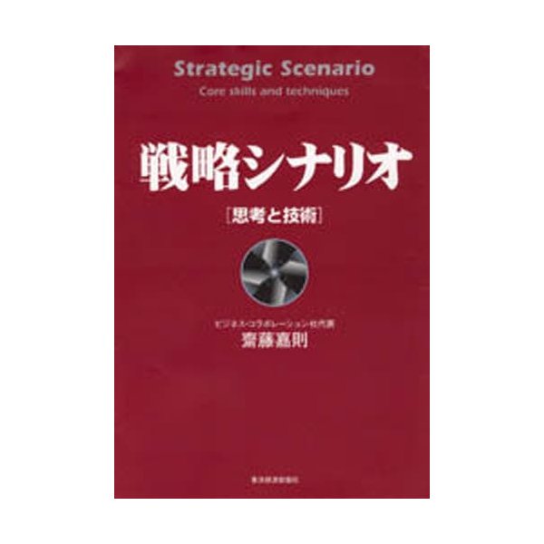 戦略シナリオ 思考と技術