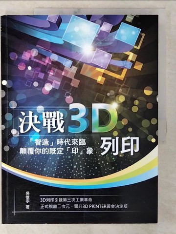 【書寶二手書T2／電腦_EKO】決戰3D列印：「智造」時代來臨，顛覆你的既定「印」象_吳懷宇