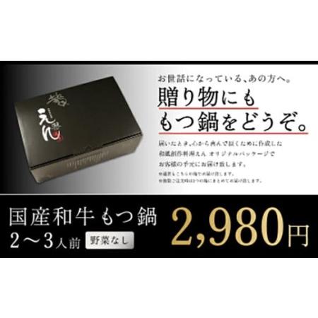ふるさと納税 国産 和牛 塩もつ鍋 野菜なし(2〜3人前)選べる〆(モチモチちゃんぽん) 福岡県香春町