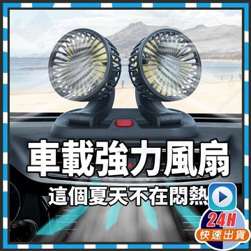 車載颶風扇 360度車用風扇 汽車風扇 車用雙頭風扇 點器風扇 汽車USB風扇 車用風扇 車載電風扇