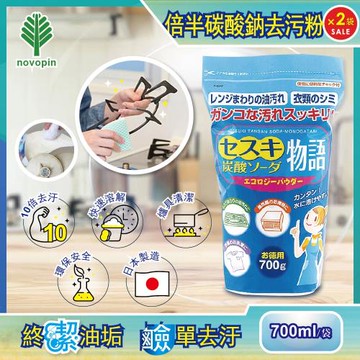 日本Novopin 倍半碳酸鈉廚房爐具強力去油去污粉(藍色袋) 700gx2袋 瓦斯爐,抽油煙機,烤箱,流理臺管道清潔劑