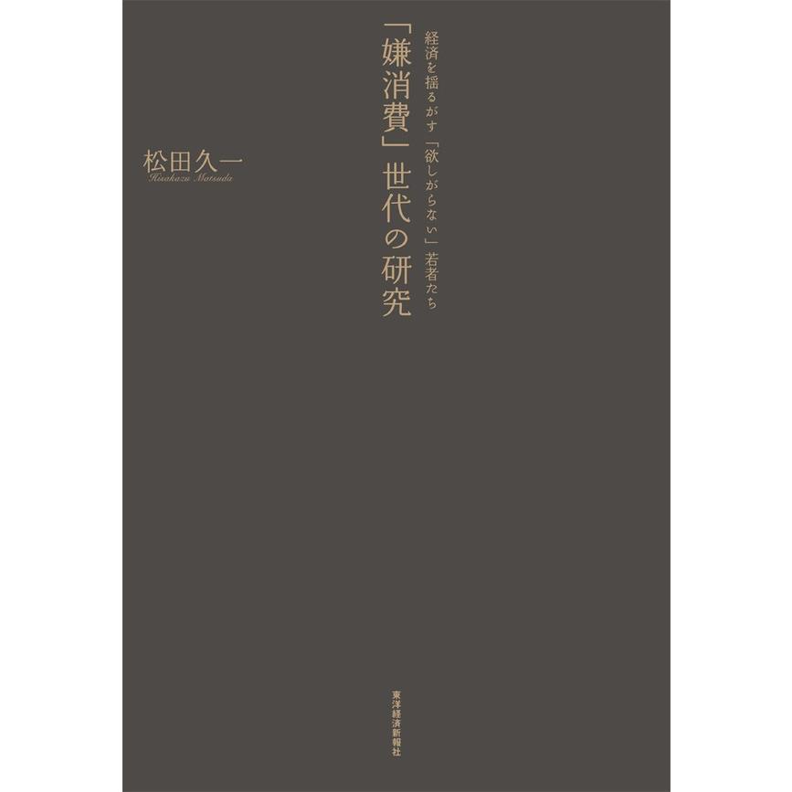 嫌消費 世代の研究 経済を揺るがす 欲しがらない 若者たち