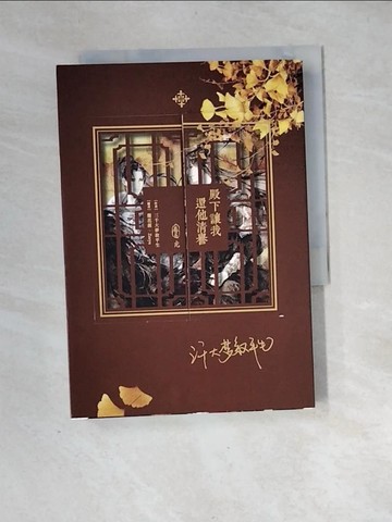 【書寶二手書T6／言情小說_XH7】殿下讓我還他清譽 5_蓮花落, Zorya