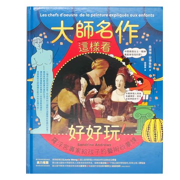 商周 大師名作這樣看好好玩！羅浮宮專家給孩子的藝術啟蒙課  桑德琳．安德魯斯