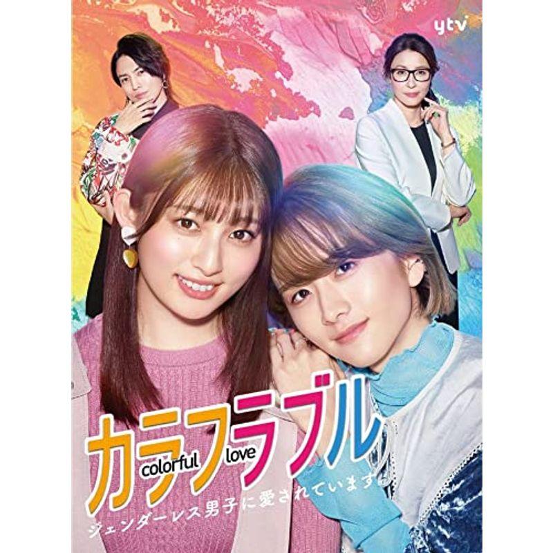 バップ カラフラブル~ジェンダーレス男子に愛されています DVD-BOX