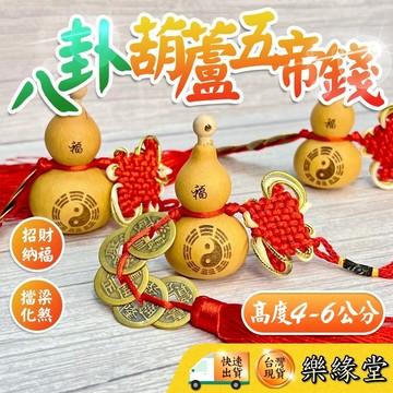 🔥過爐快出🔥葫蘆吊飾 葫蘆 五帝錢葫蘆 天然葫蘆 烙字款葫蘆 擋煞 化樑 風水 招財 納福