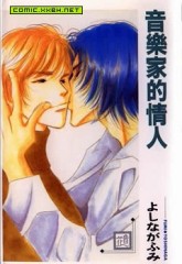 音樂家的情人[二手書_普通]