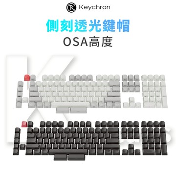 Keychron OSA高度 側刻透光鍵帽 PBT材質 黑白兩色