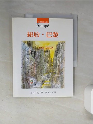 【書寶二手書T4／繪本_T4Y】紐約．巴黎_劉美欽