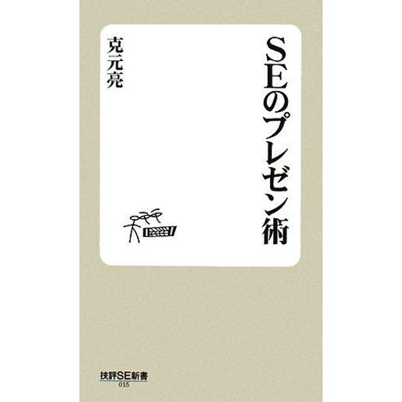 SEのプレゼン術 (技評SE新書)