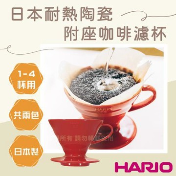 【HARIO】V60_日本耐熱陶瓷咖啡濾杯-02-紅色-1~4杯用-附座-日本製