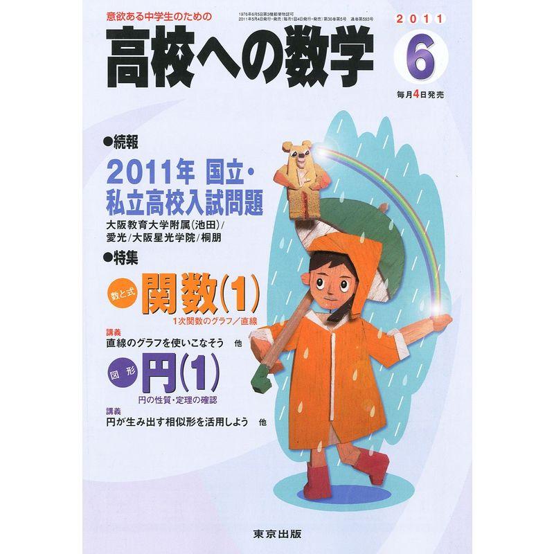 高校への数学 2011年 06月号 雑誌