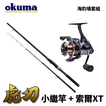【海釣場套組】OKUMA 虎刃小繼竿 萬用竿 海釣場釣竿 +OKUMA-索爾 Epixor XT 紡車式捲線器