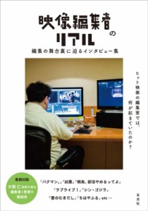  中村彰男   映像編集者のリアル 編集の舞台裏に迫るインタビュー集