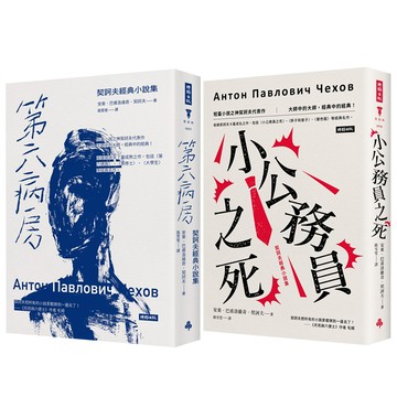 契訶夫經典小說集：《第六病房》+《小公務員之死》（精裝版）