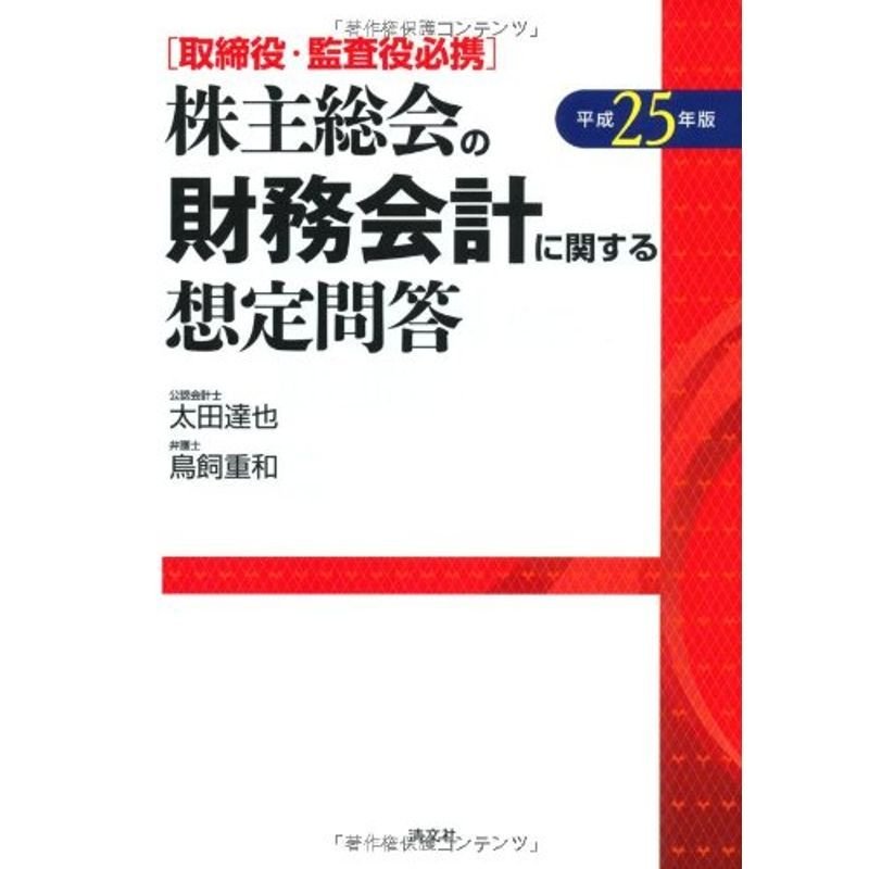 株主総会の財務会計に関する想定問答〈平成25年版〉?取締役・監査役必携