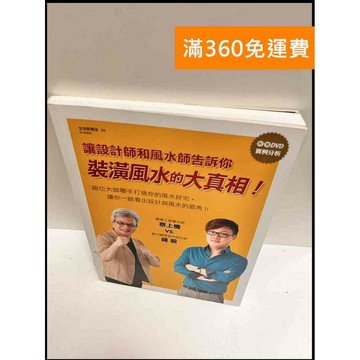 【雷根360免運】【送贈品】讓設計師和風水師告訴你裝潢風水的大真相 #8成新 #八成新【P-P1563】