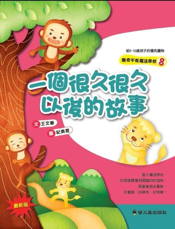 一個很久很久以後的故事（二版）[二手書_良好]