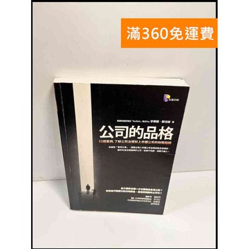 【雷根360免運】【送贈品】公司的品格 # 近全新 #近全新【P-X662】