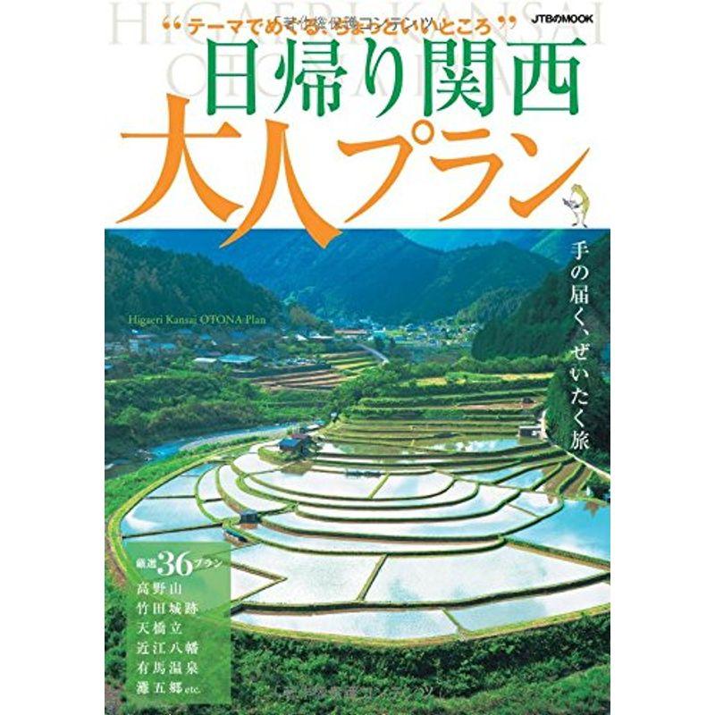 日帰り関西 大人プラン (JTBのムック)