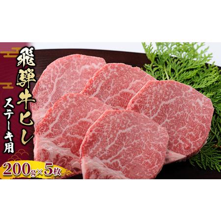 ふるさと納税 飛騨牛ヒレ　ステーキ用　200g×5枚 岐阜県瑞穂市