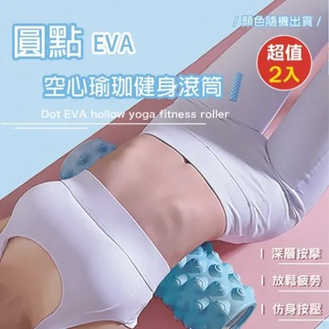【Rose roll】圓點EVA瑜伽健身滾筒(超值2入)